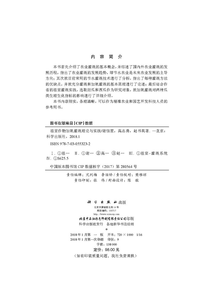 温室作物加氧灌溉理论与实践