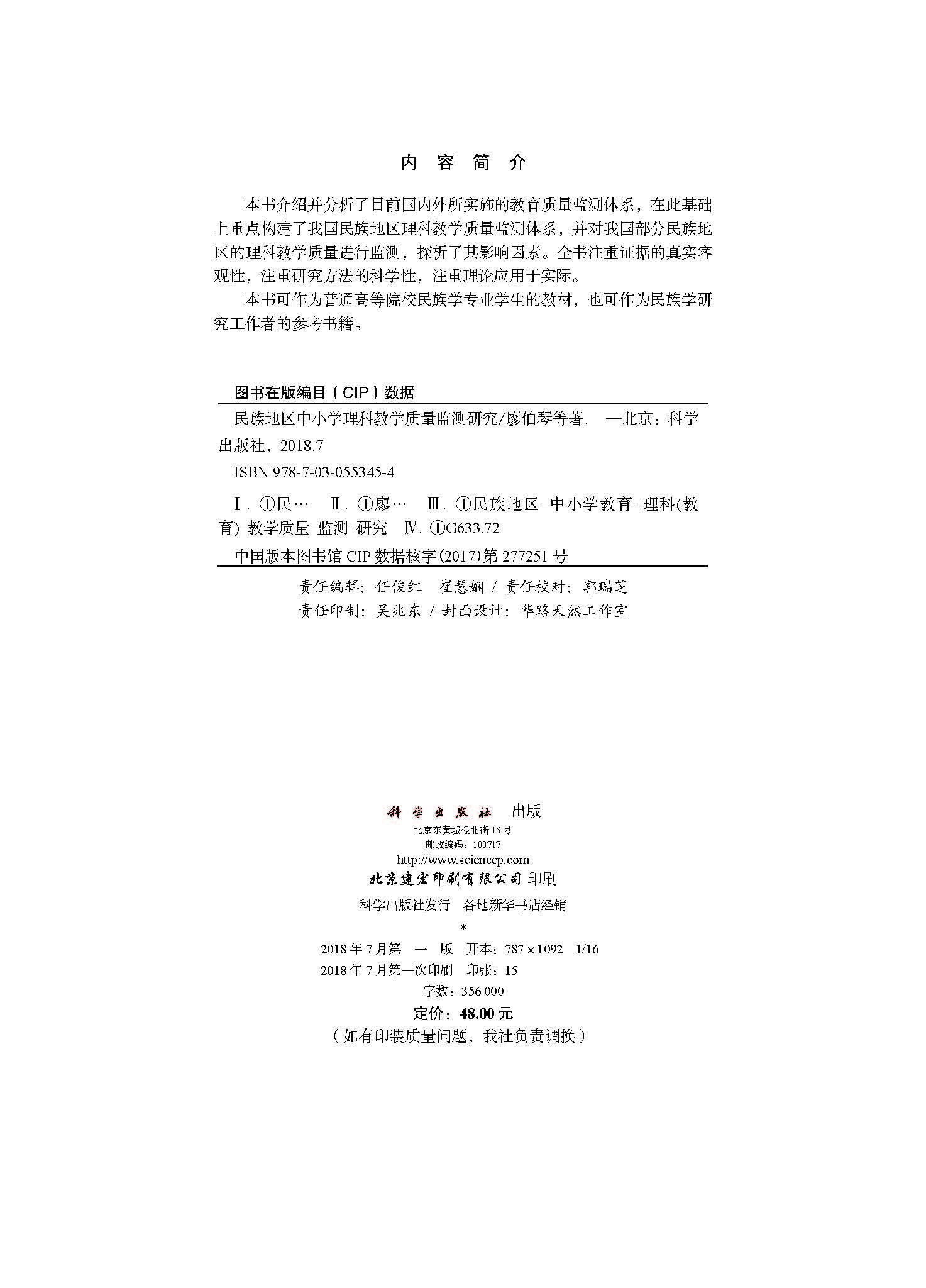 民族地区中小学理科教学质量监测研究