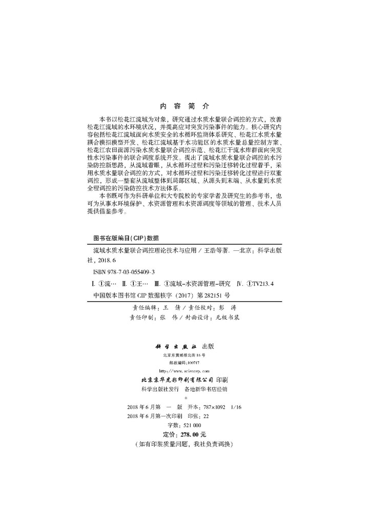 流域水质水量联合调控理论技术与应用