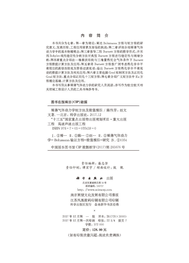 稀薄气体动力学矩方法及数值模拟
