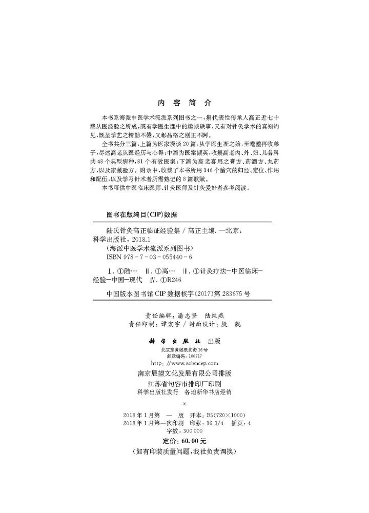 陆氏针灸高正临证经验集