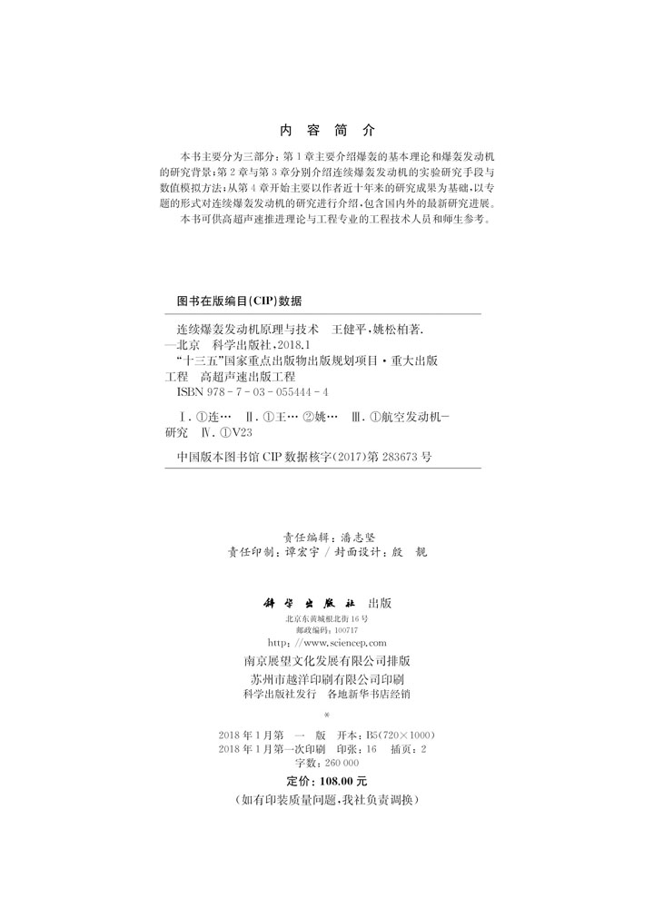 连续爆轰发动机原理与技术