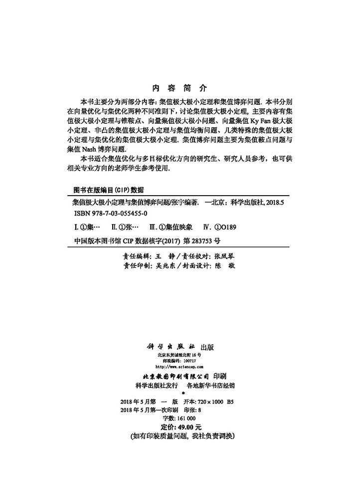 集值极大极小定理与集值博弈问题
