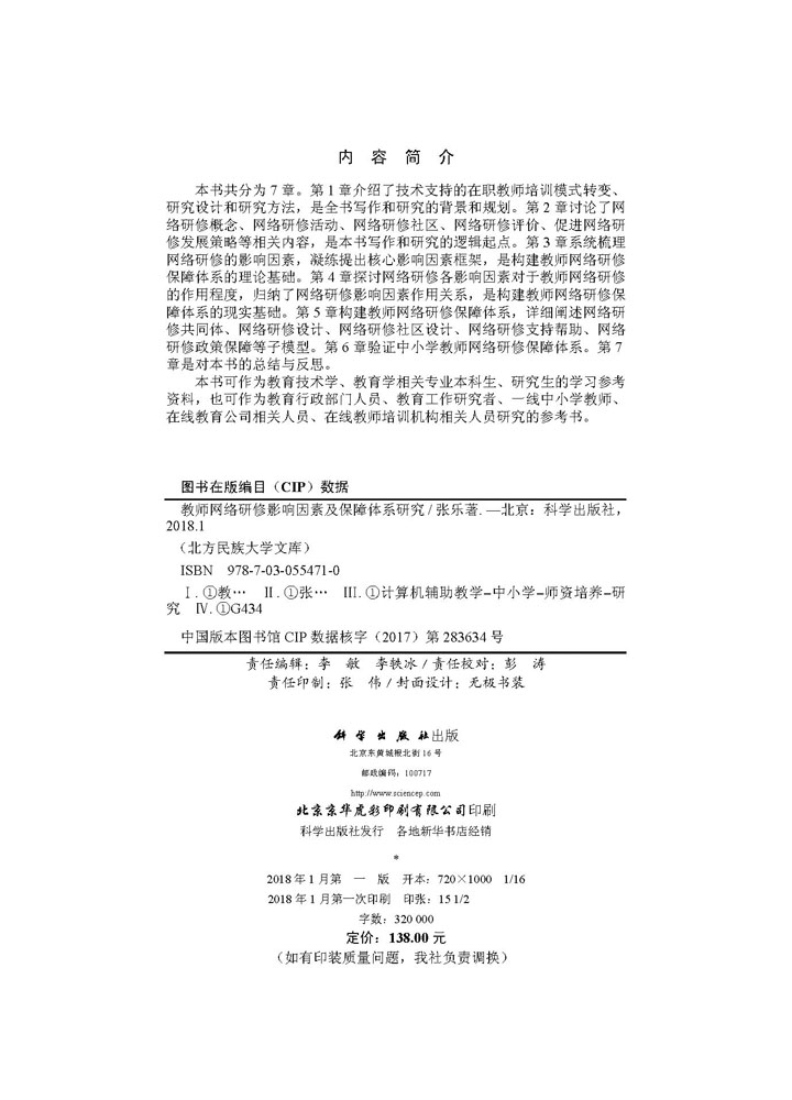 教师网络研修影响因素及保障体系研究