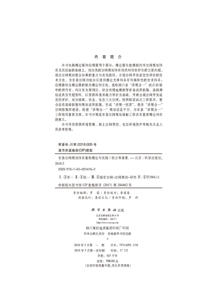 市县空间规划体系重构理论与实践