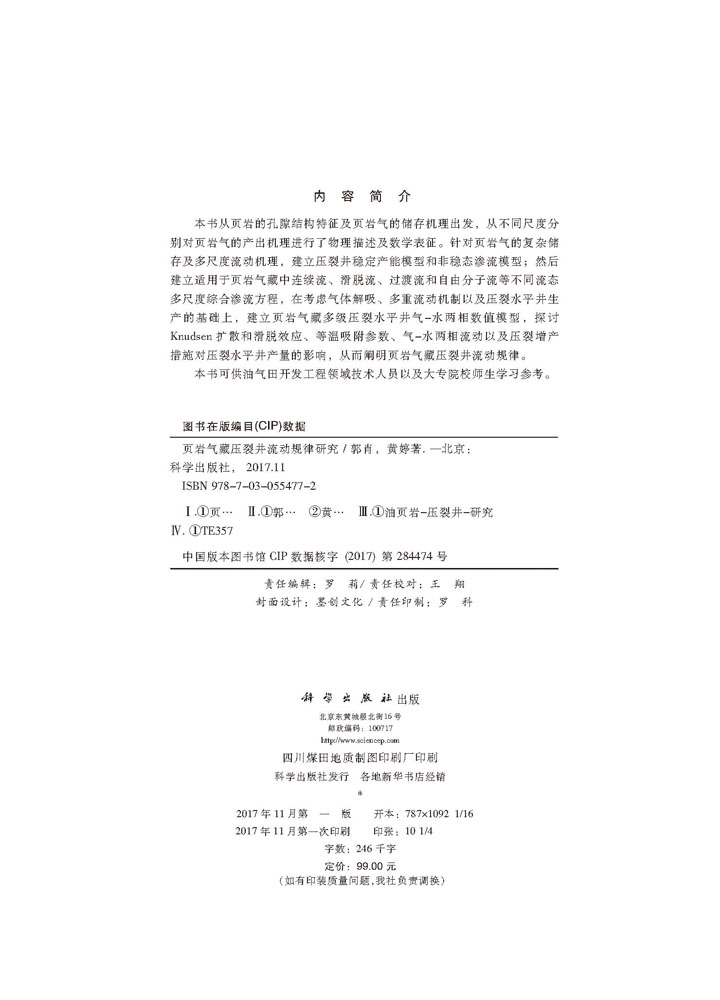页岩气藏压裂井流动规律研究