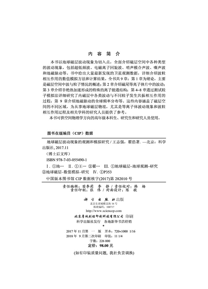 地球磁层波动现象的观测和模拟研究