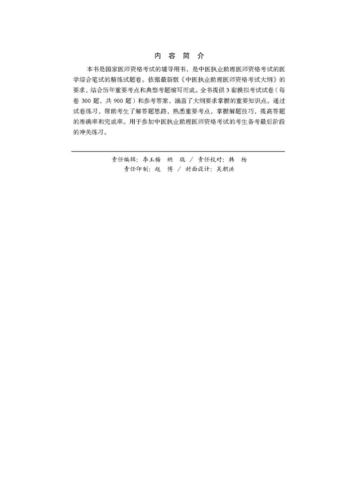 2018中医执业助理医师考前冲刺必做