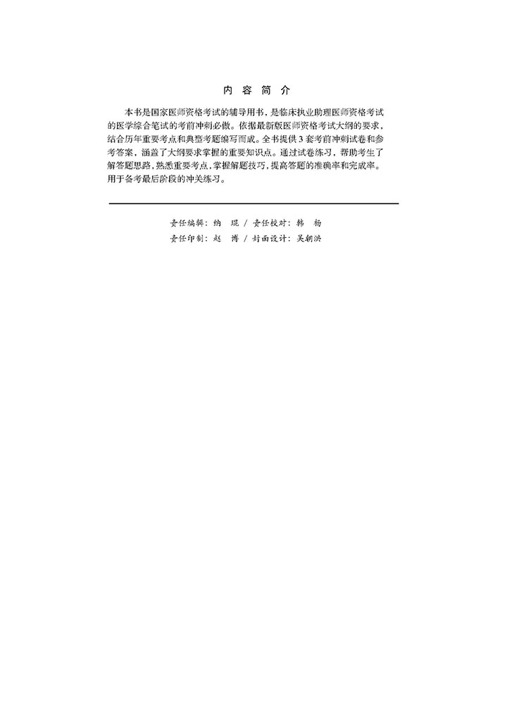 2018临床执业助理医师考前冲刺必做