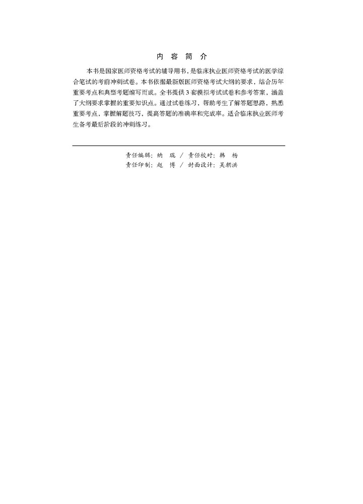 2018临床执业医师考前冲刺必做