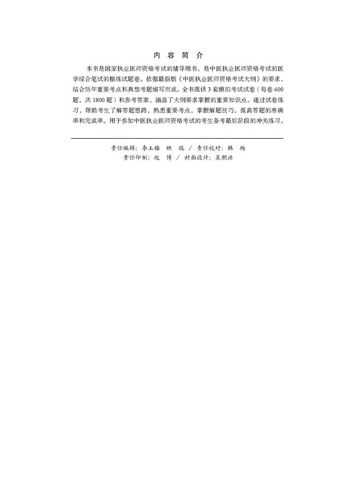 2018中医执业医师考前冲刺必做