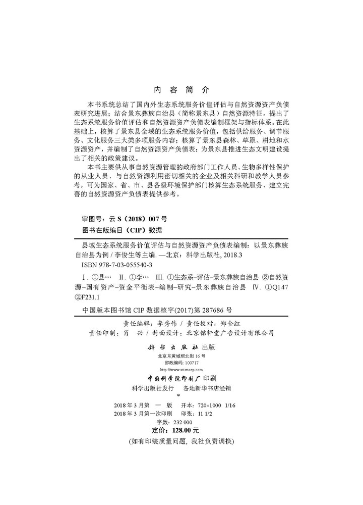 县域生态系统服务价值评估与自然资源资产负债表编制——以景东彝族自治县为例