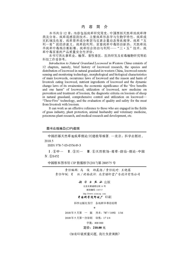 中国西部天然草地疯草概论