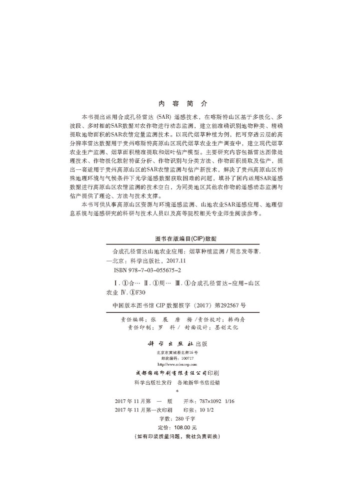 合成孔径雷达山地农业应用--烟草种植监测