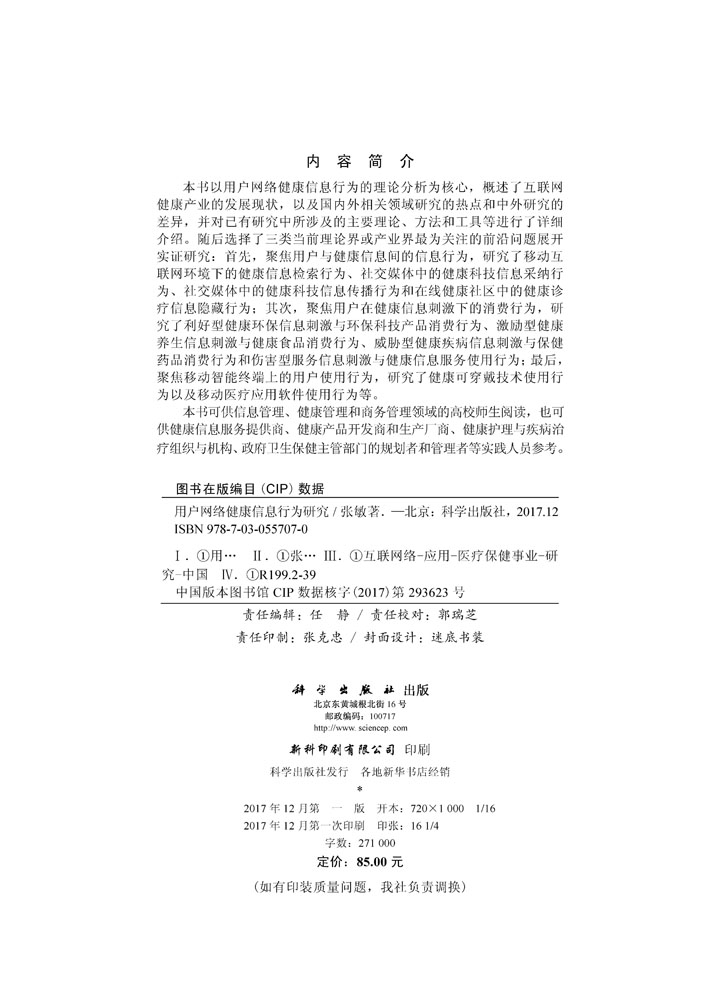 用户网络健康信息行为研究
