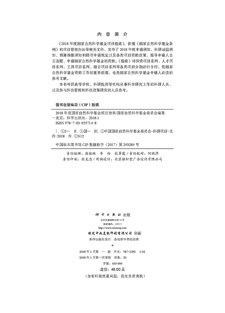 2018年度国家自然科学基金项目指南