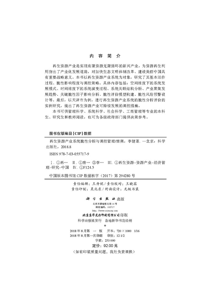 再生资源产业系统脆性分析与调控管理