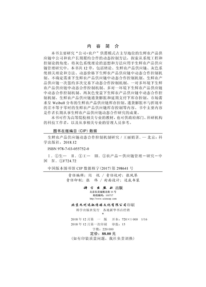 生鲜农产品供应链动态合作控制机制研究