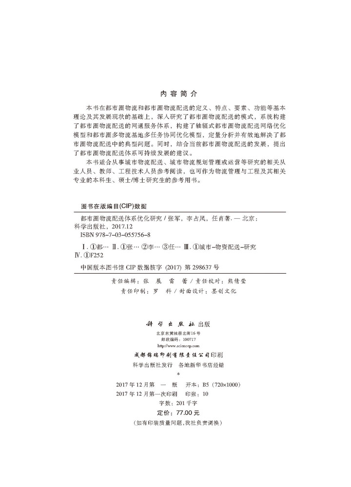 都市圈物流配送体系优化研究