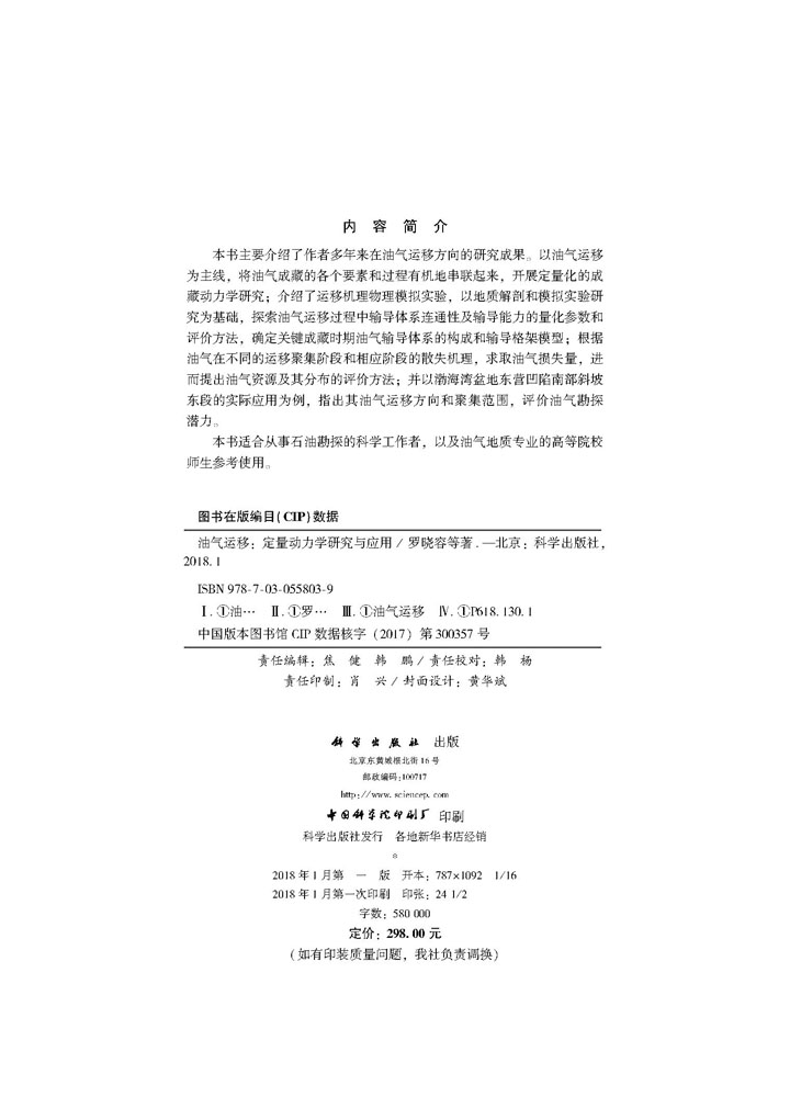 油气运移——定量动力学研究与应用