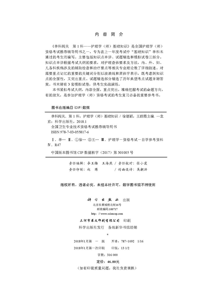 单科闯关  第1科 ——护理学（师）基础知识
