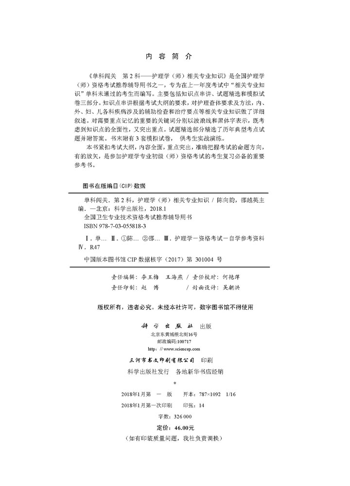 单科闯关  第2科——护理学（师）相关专业知识