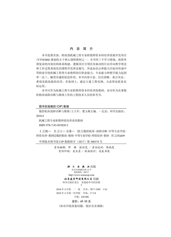 数控机床故障诊断与维修
