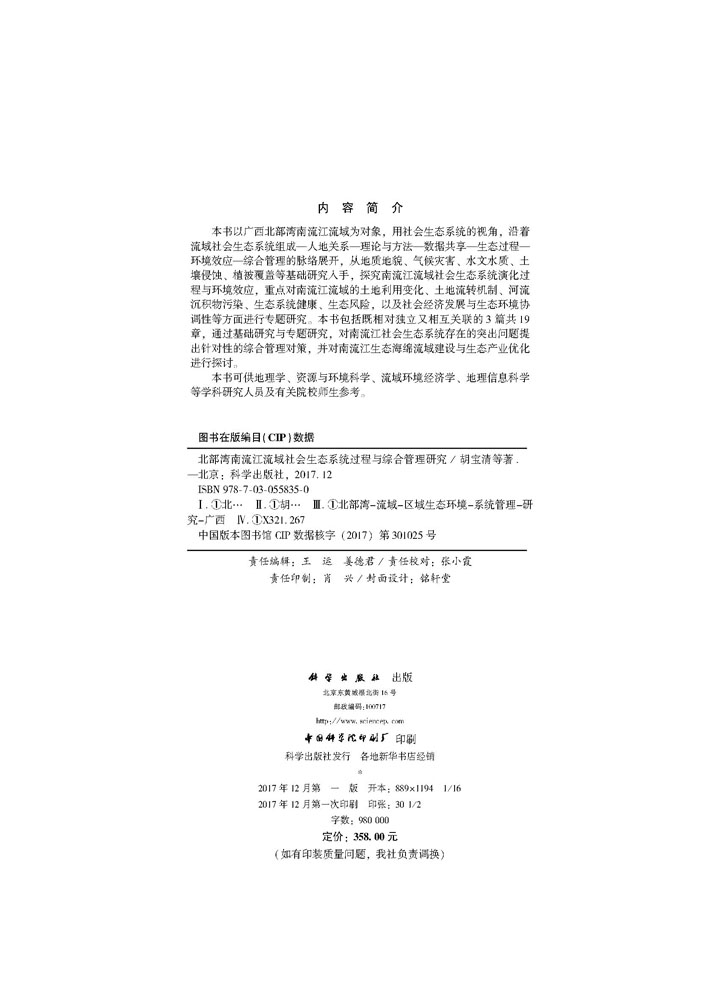 北部湾南流江流域社会生态系统过程与综合管理研究