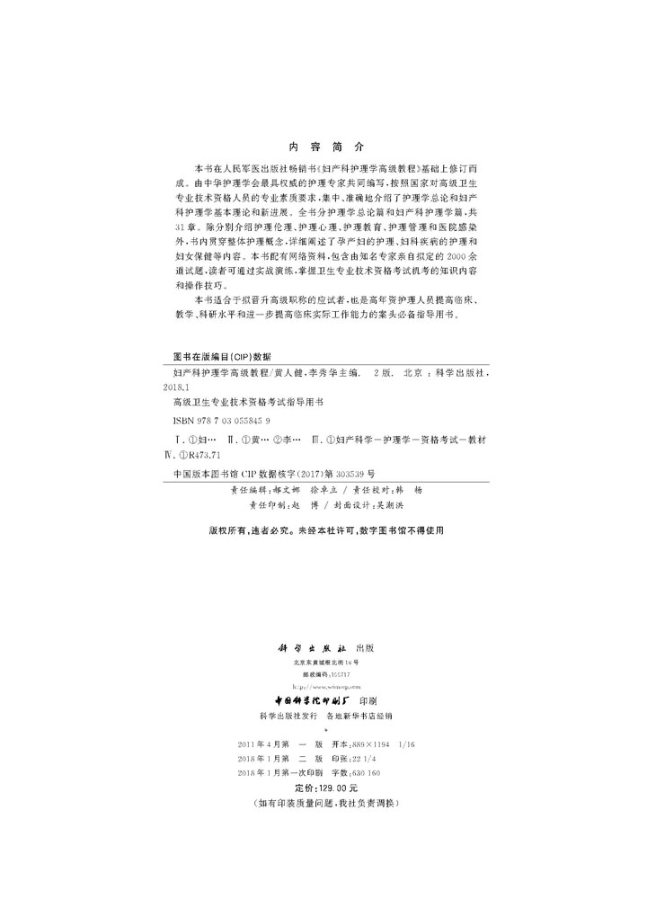 妇产科护理学高级教程（第2版）