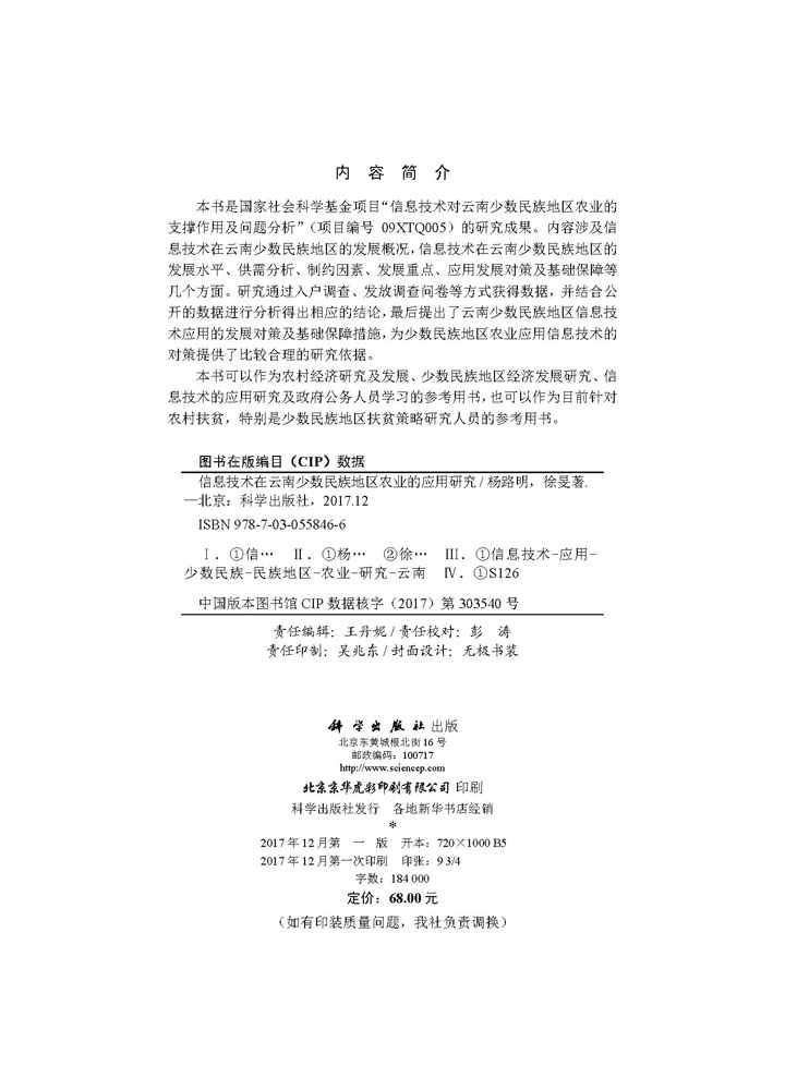 信息技术在云南少数民族地区农业的应用研究