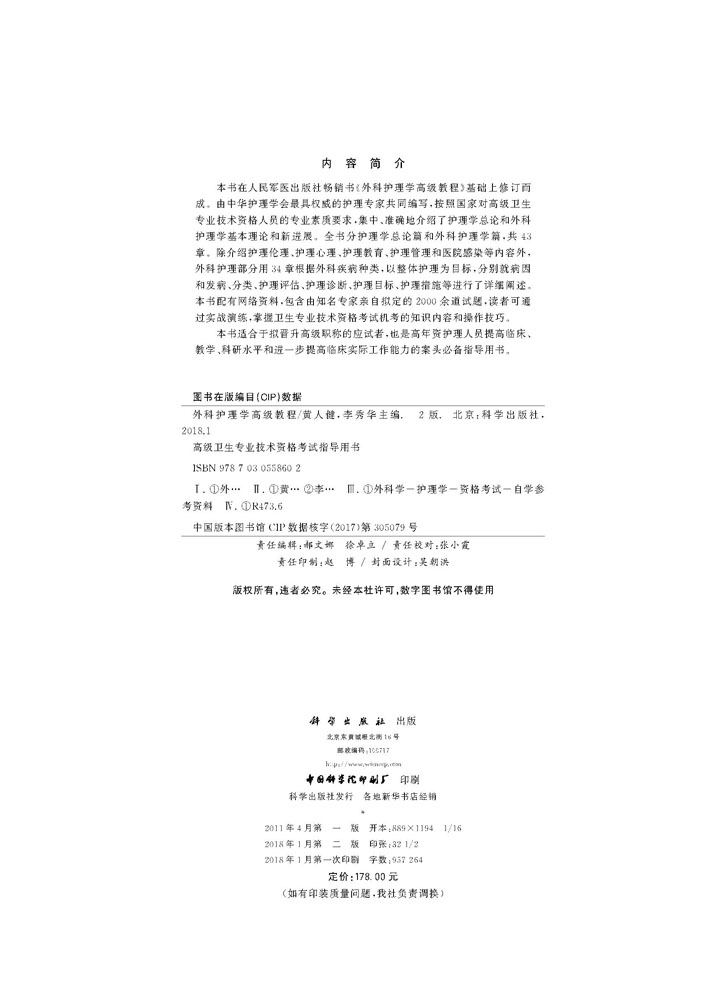 外科护理学高级教程（第2版）