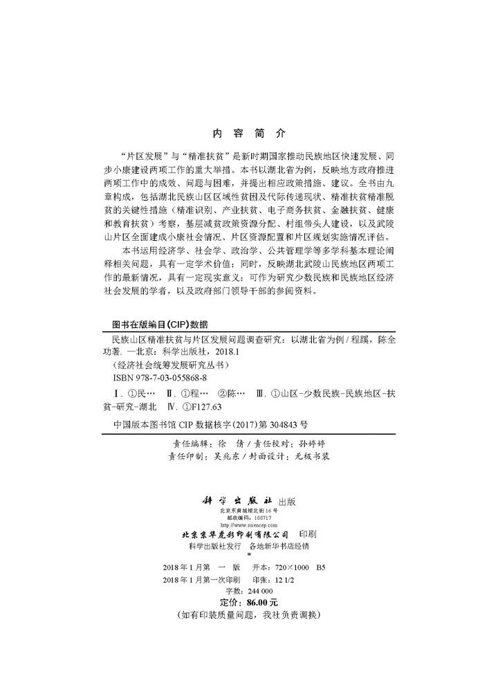 民族山区精准扶贫与片区发展问题调查研究：以湖北省为例