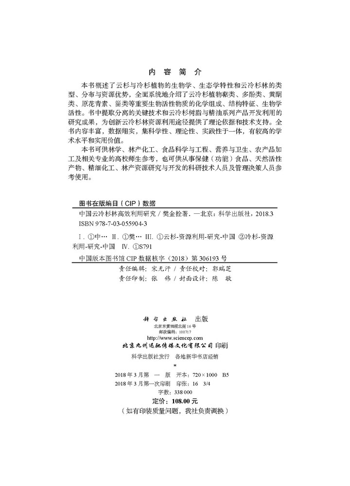 中国云冷杉林高效利用研究
