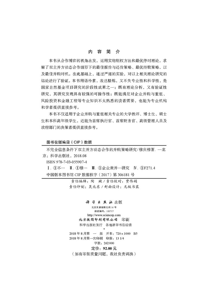 不完全信息条件下双主并方动态合作的并购策略研究