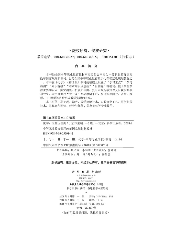 化学（第3版）（医药卫生类）
