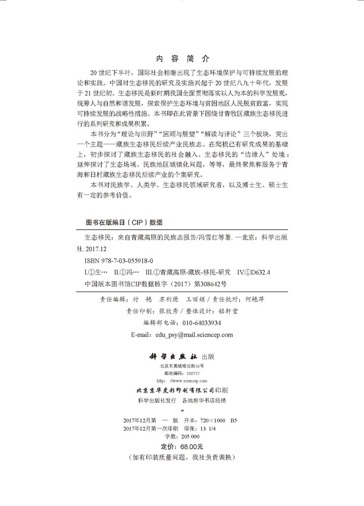 生态移民：来自青藏高原的民族志报告
