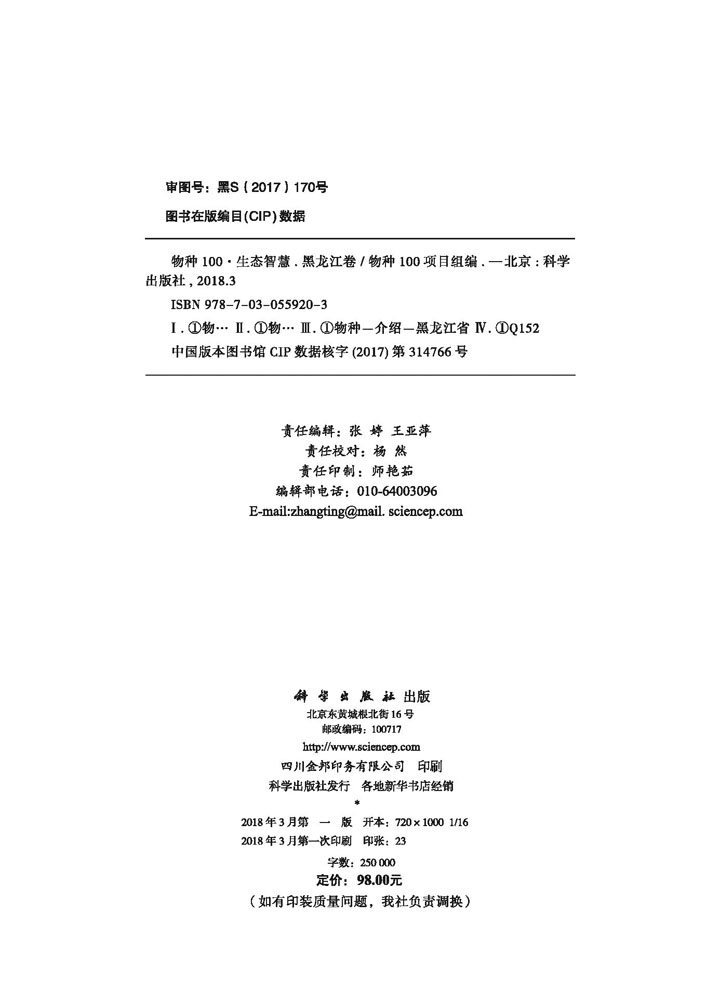 物种100·生态智慧（黑龙江卷）