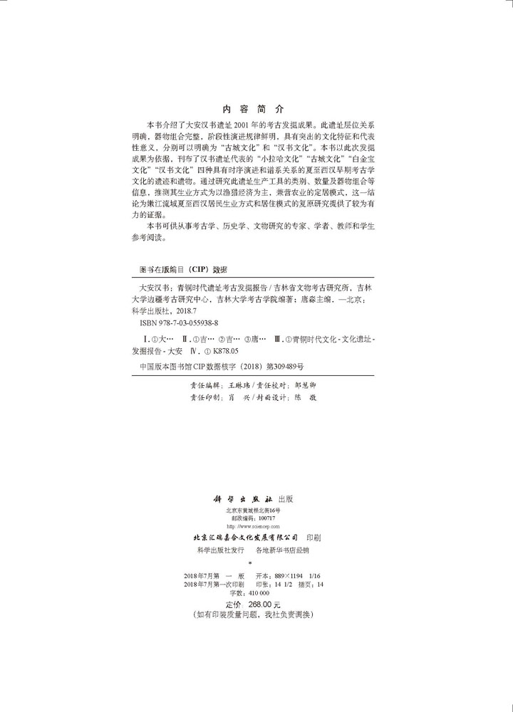 大安汉书——青铜时代遗址考古发掘报告