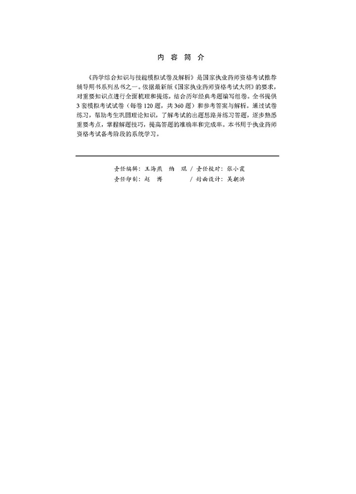 2018药学综合知识与技能模拟试卷及解析