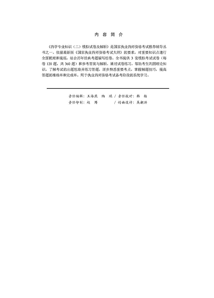 2018药学专业知识（二）模拟试卷及解析