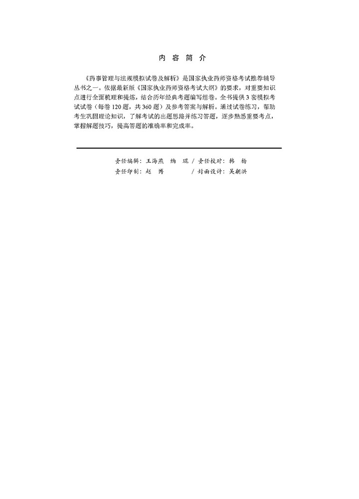 2018药事管理与法规模拟试卷及解析