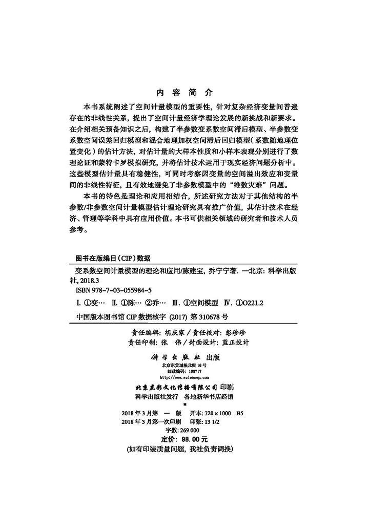 变系数空间计量模型的理论与应用