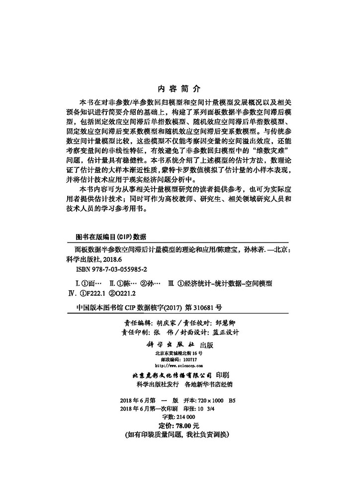 面板数据半参数空间滞后计量模型的理论与应用