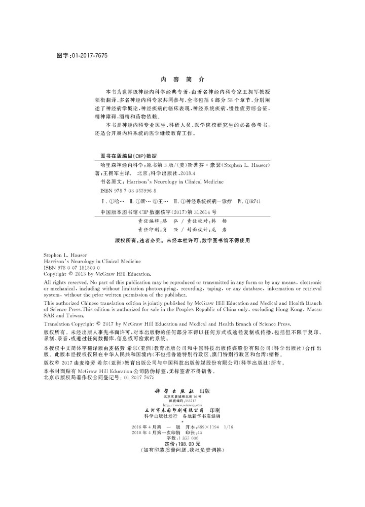 哈里森神经内科学(中文翻译版   原书第3版)