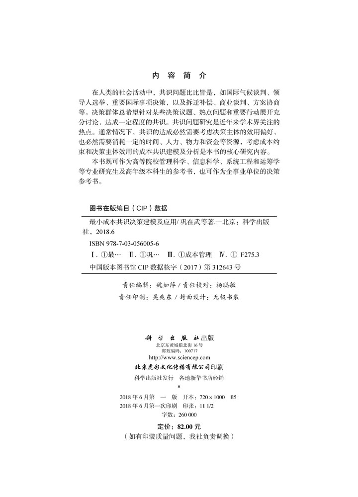 最小成本共识决策建模及应用