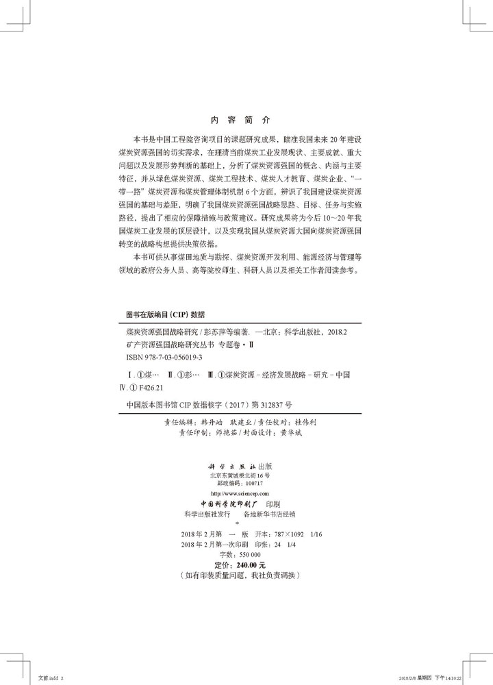 煤炭资源强国战略研究