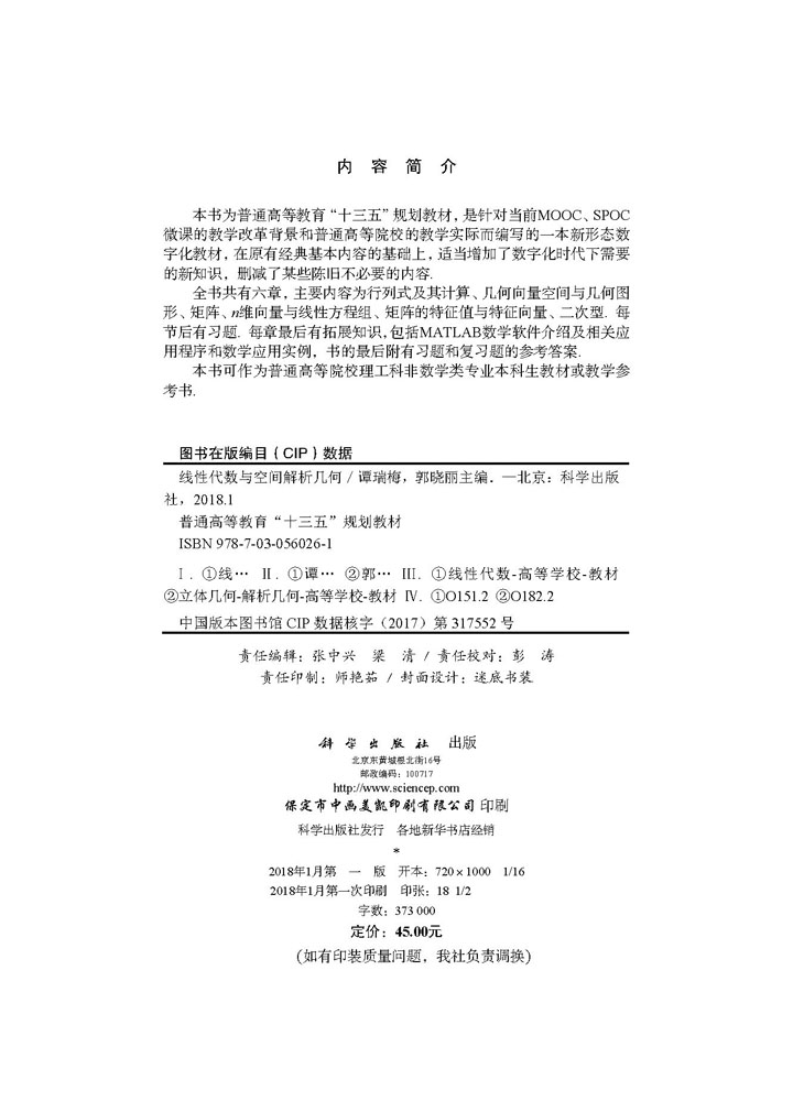 线性代数与空间解析几何