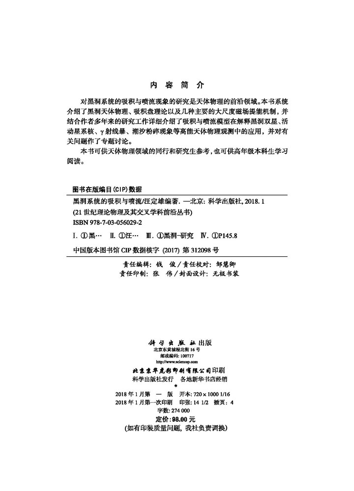 黑洞系统的吸积与喷流