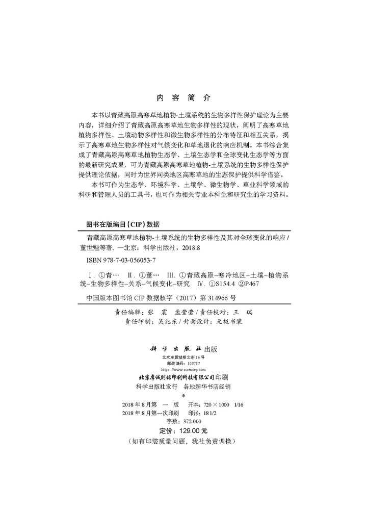 青藏高原高寒草地植物-土壤系统的生物多样性及其对全球变化的响应