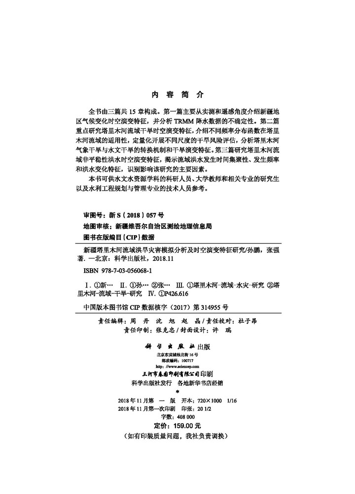 新疆塔里木河流域洪旱灾害模拟分析及时空演变特征研究